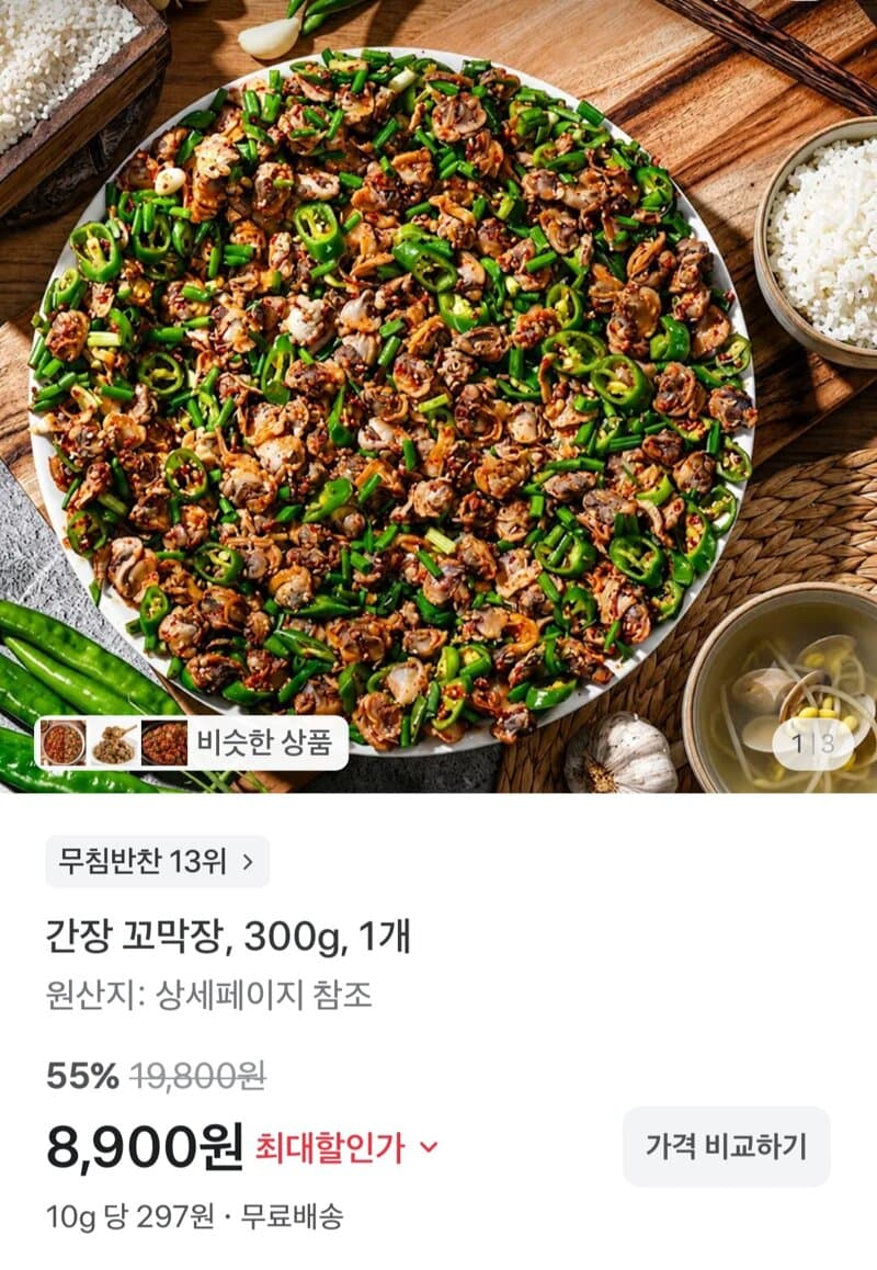 간장 꼬막장 300g