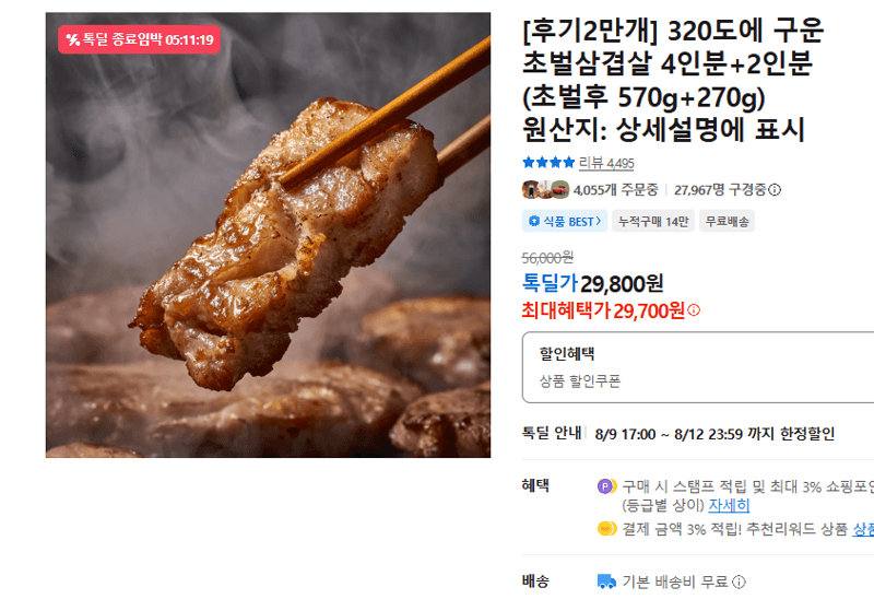 초벌삼겹살 4인분+2인분