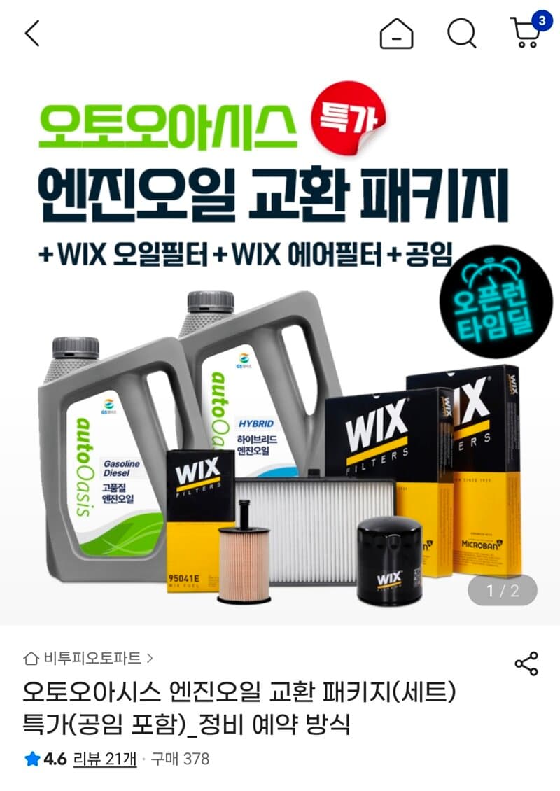 오토오아시스 엔진오일 교환