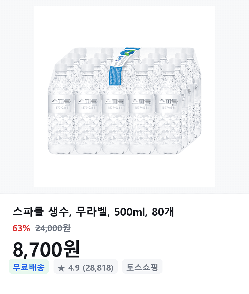 스파클 생수 무라벨 80개