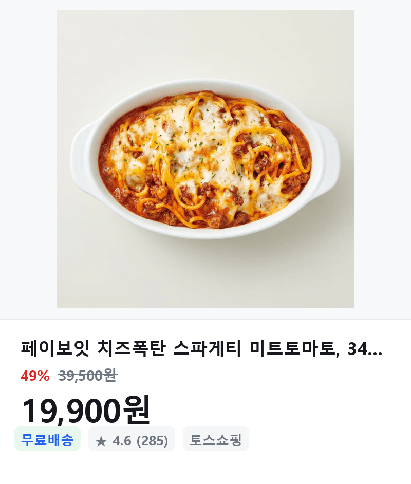 페이보잇 치즈폭탄 스파게티 4개