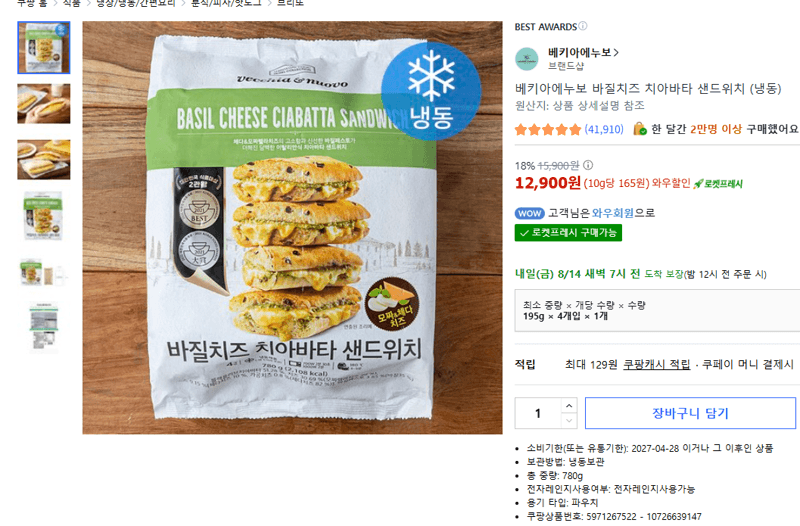 베키아에누보 바질치즈 치아바타 4개입