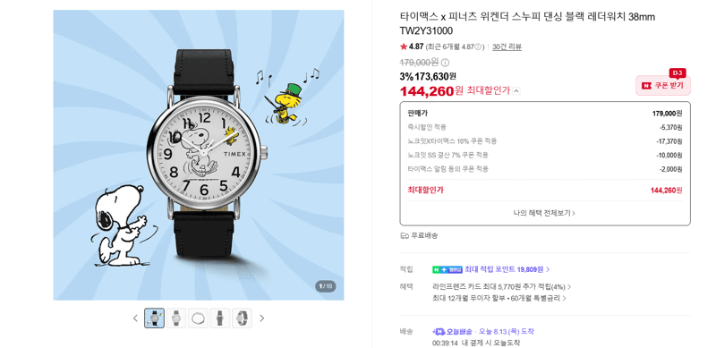타이맥스 위켄더 스누피 레더워치