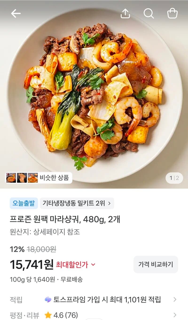 프로즌 원팩 마라샹궈 480g 2개