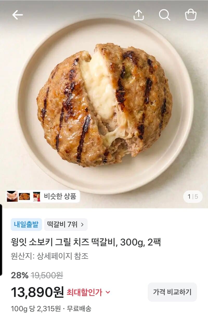 윙잇 소보키 치즈 떡갈비