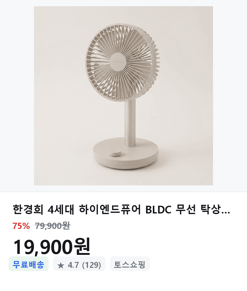 한경희 BLDC 무선탁상선풍기