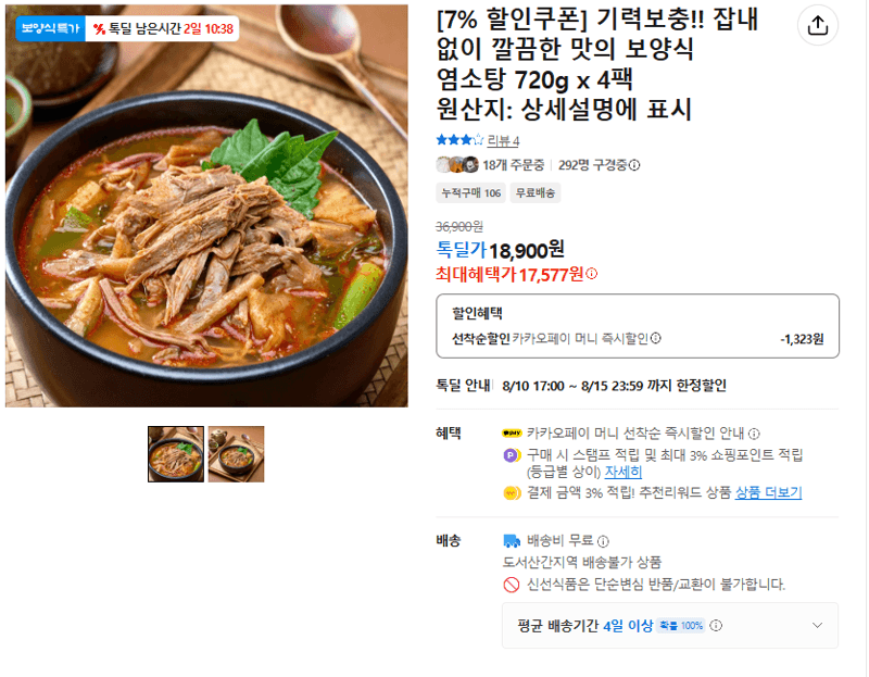 염소탕 720g 4팩