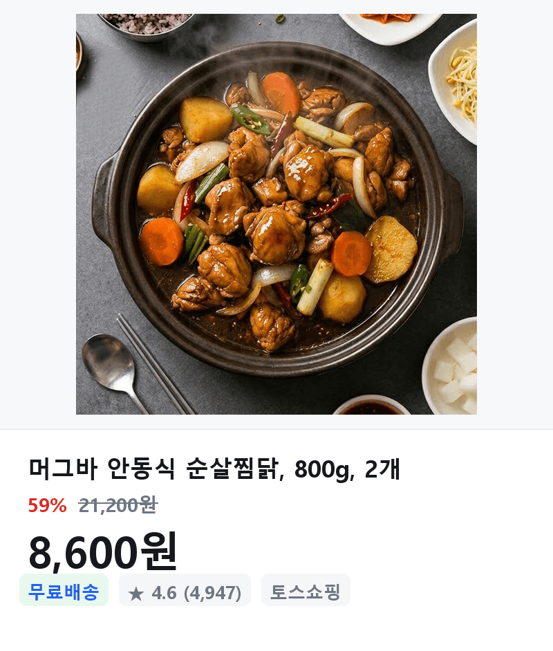 머그바 안동식 순살찜닭