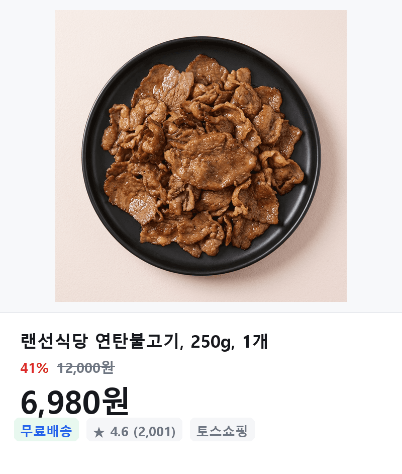 랜선식당 연탄불고기 250g