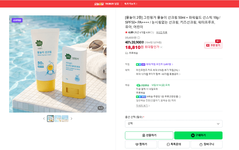 그린핑거 물놀이 선크림+선스틱