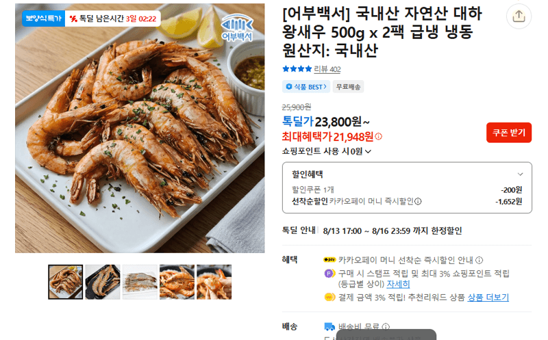 어부백서 대하 왕새우 500g 2팩