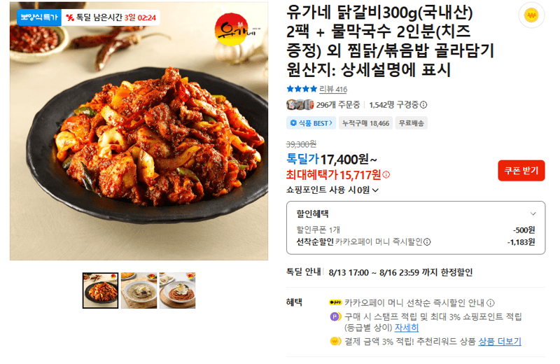 유가네 닭갈비 300g 2팩
