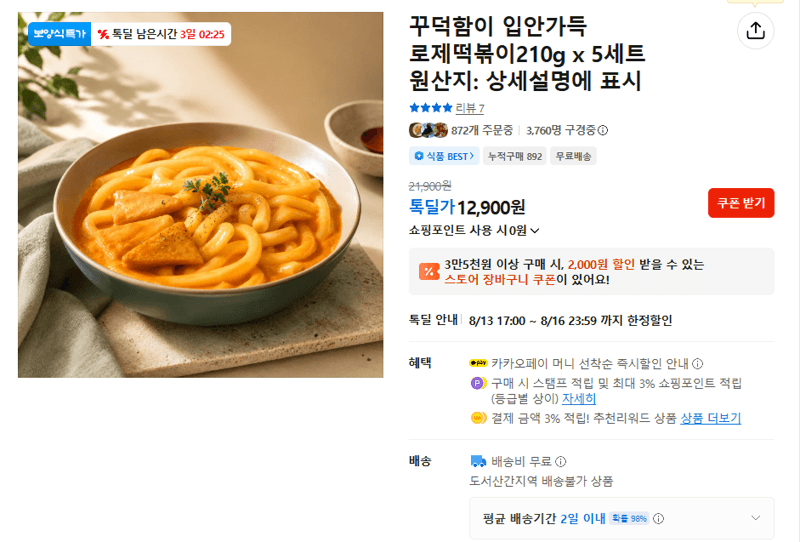 꾸덕함이 로제떡볶이 5세트