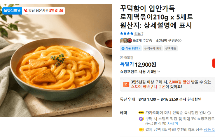 로제떡볶이 210g 5팩