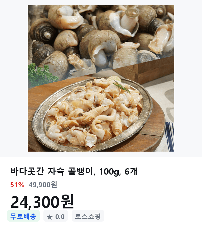 바다곳간 자숙 골뱅이