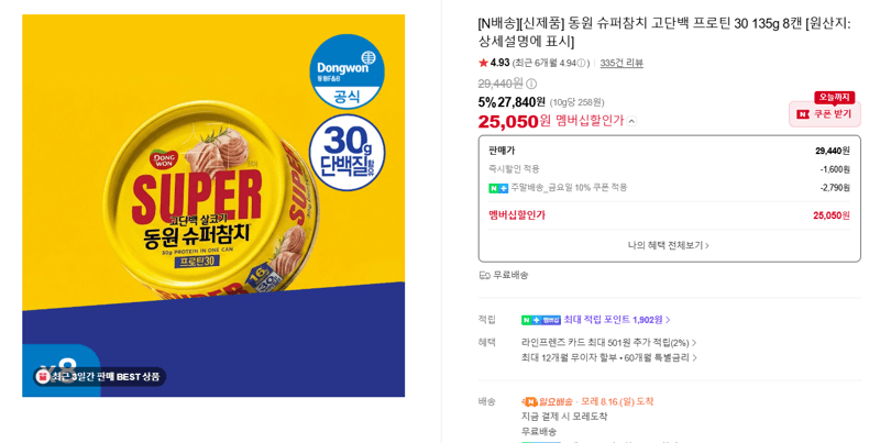 동원 슈퍼참치 프로틴 30 8캔