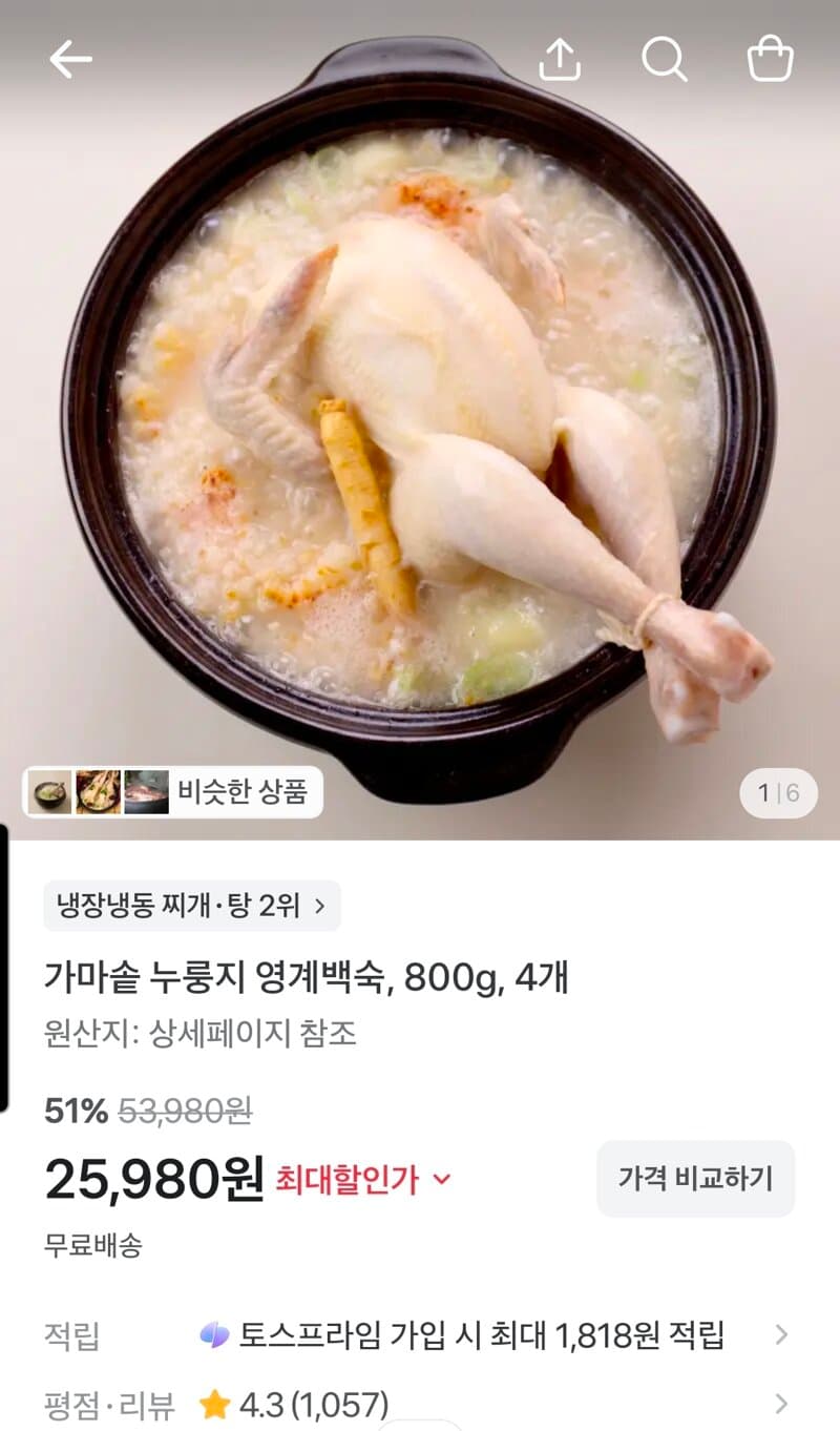 가마솥 누룽지 영계백숙 4개