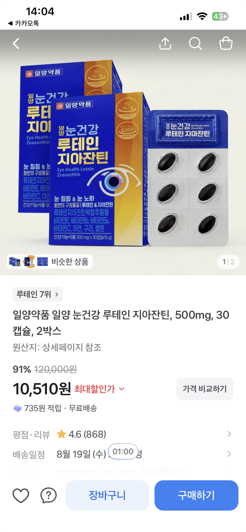 일양 루테인 지아잔틴 30캡슐 2박스