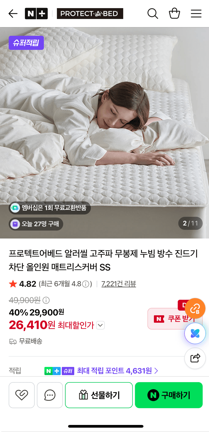 프로텍트어베드 알러씰 매트리스커버 SS