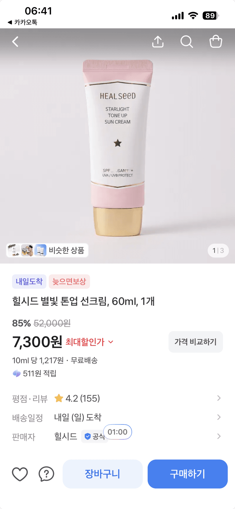 힐시드 별빛 톤업 선크림