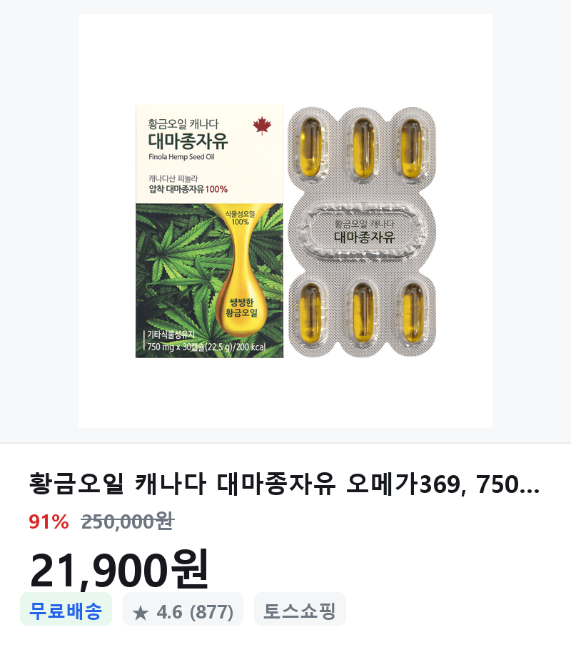 황금오일 대마종자유 오메가369