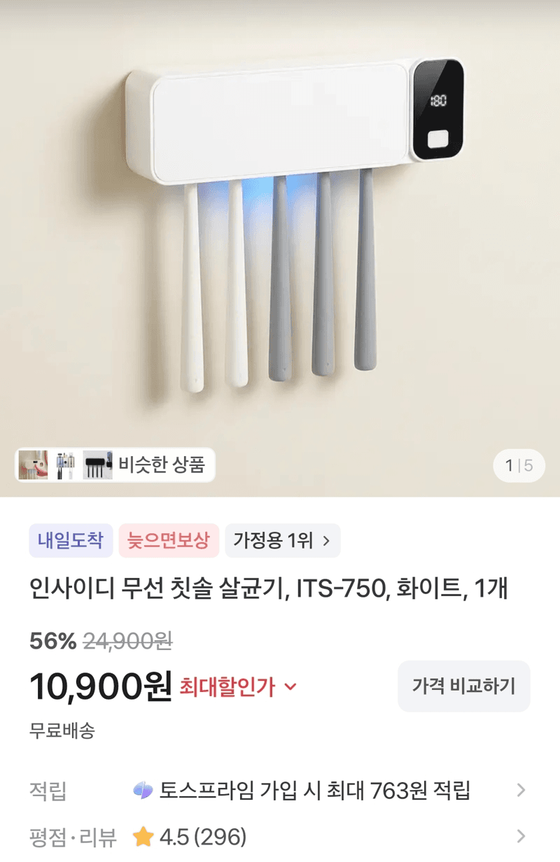 인사이디 무선 칫솔 살균기