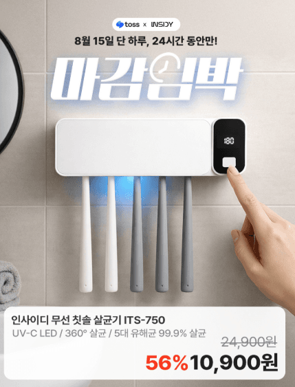인사이디 무선 칫솔 살균기