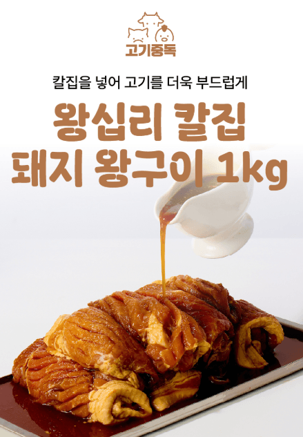 칼집돼지 왕구이 1kg 2팩