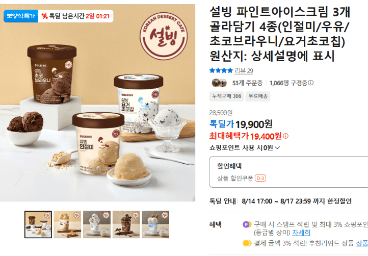 설빙 파인트아이스크림 3개
