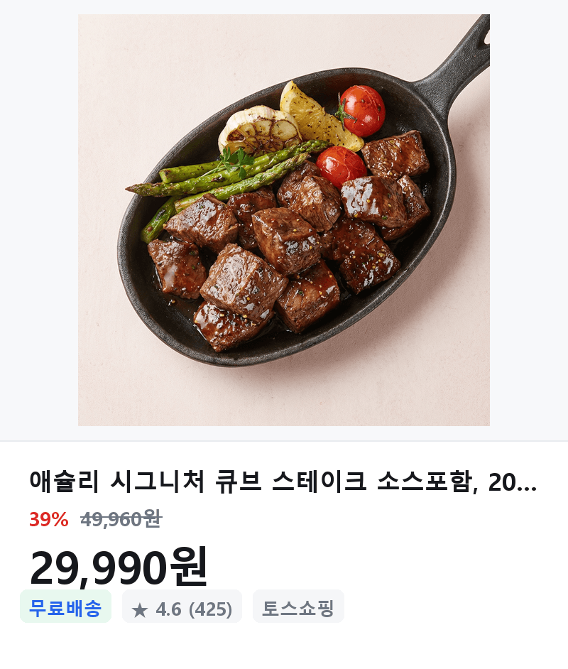 애슐리 시그니처 큐브 스테이크