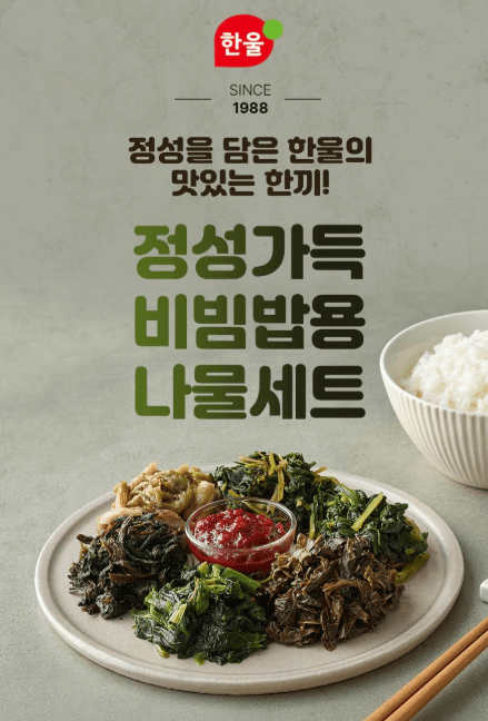 한울 비빔밥용 나물세트 125g×10
