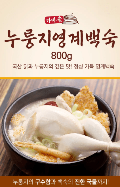 가마솥 누룽지 영계백숙