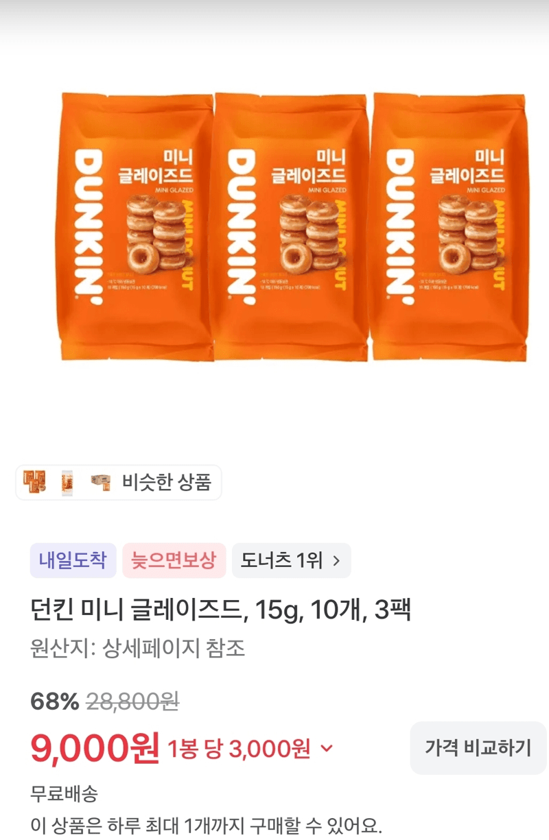 던킨 미니 글레이즈드 3팩
