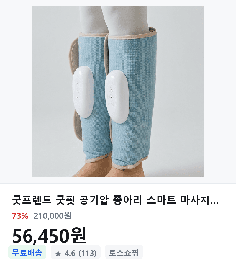 굿프렌드 굿핏 종아리 마사지기