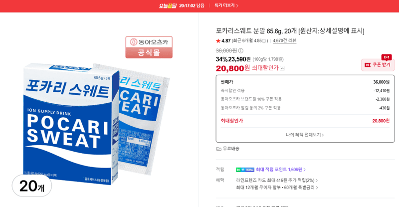 포카리스웨트 분말 20개