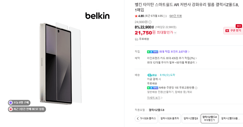 Belkin 타이탄 스마트쉴드 AR Z폴드8