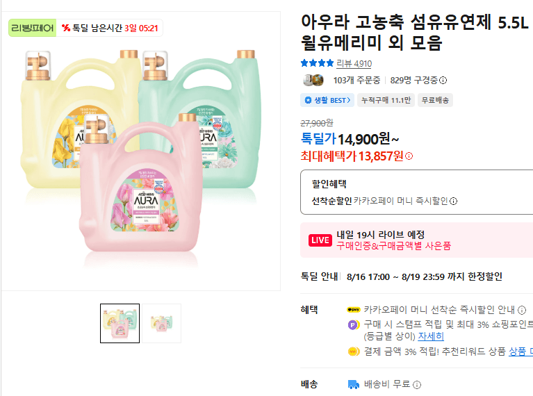 아우라 고농축 섬유유연제 5.5L
