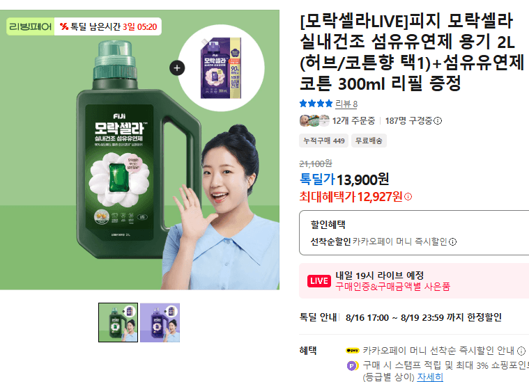 모락셀라 실내건조 섬유유연제 2L
