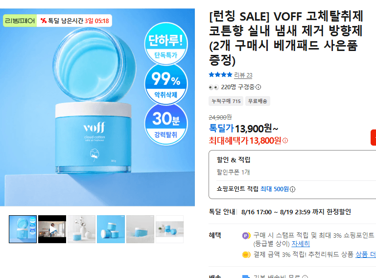 VOFF 고체탈취제 코튼향