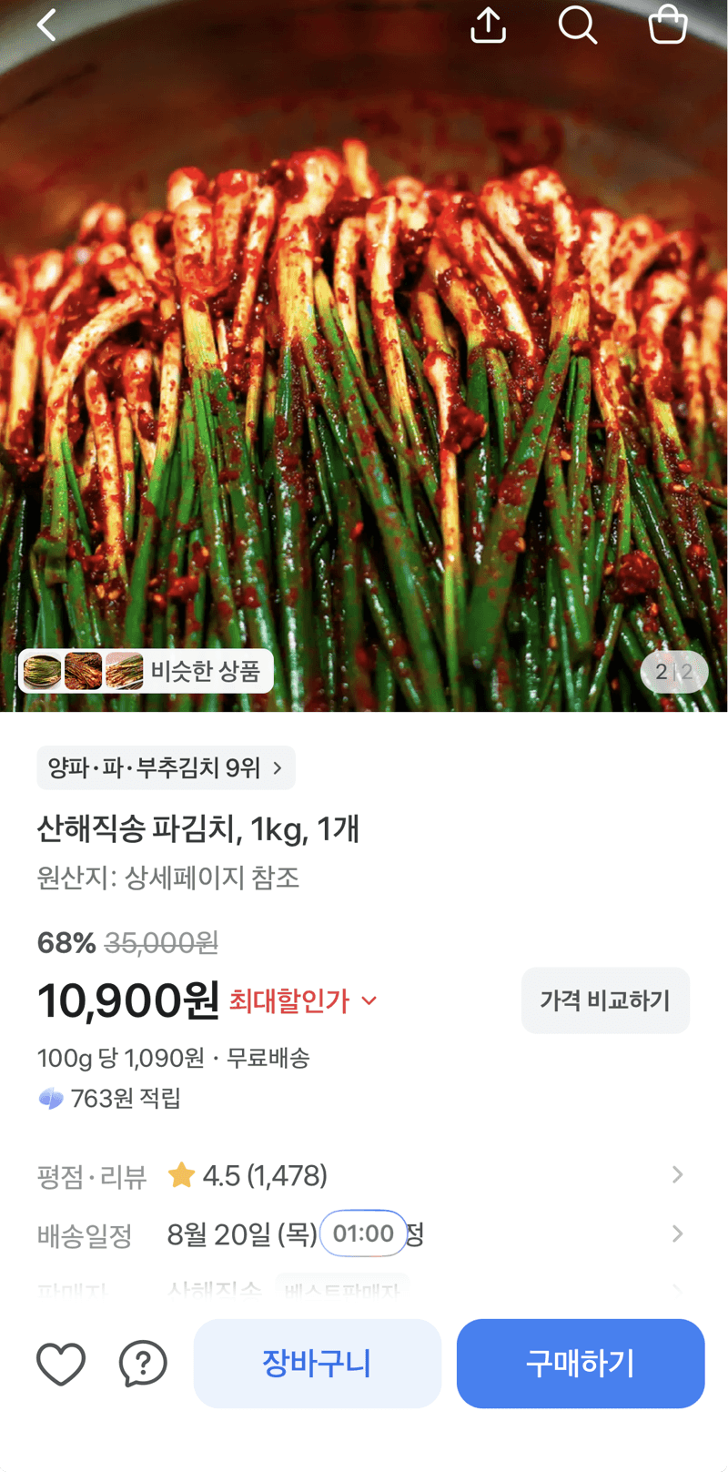 산해직송 파김치 1kg