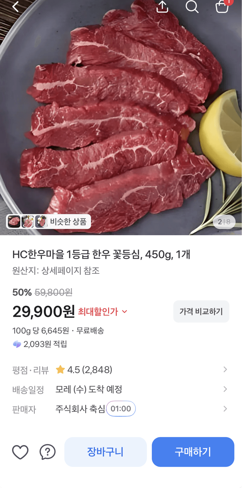 HC한우마을 한우 꽃등심 450g