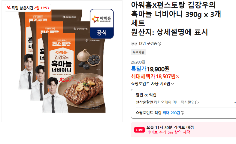 아워홈 흑마늘 너비아니 3개