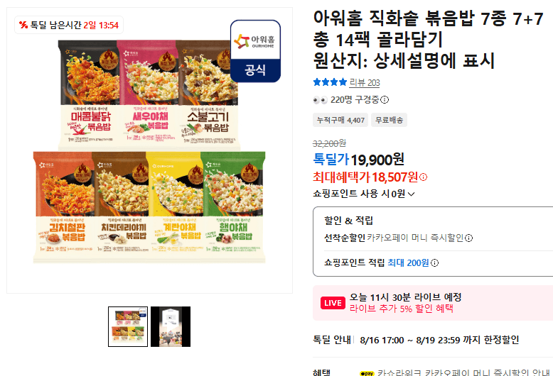 아워홈 직화솥 볶음밥 14팩