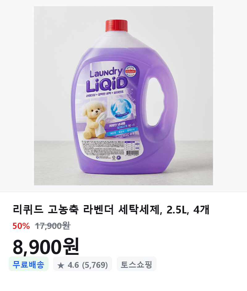 리퀴드 고농축 라벤더 세탁세제