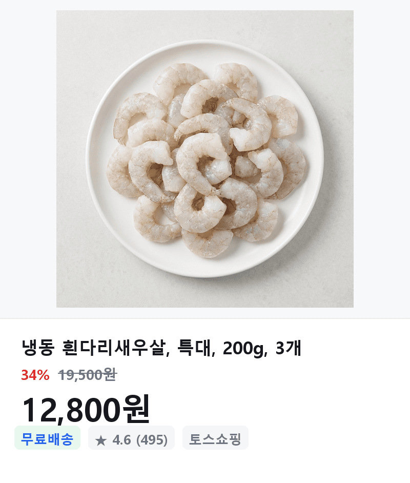 냉동 흰다리새우살 200g 3개