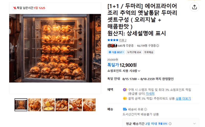 옛날통닭 에어프라이어 조리