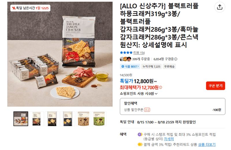 ALLO 블랙트러플 하몽크래커