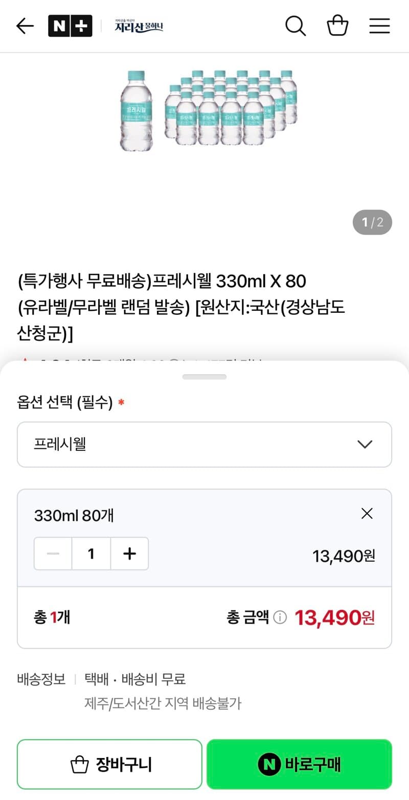 프레시웰 생수 330ml 80개