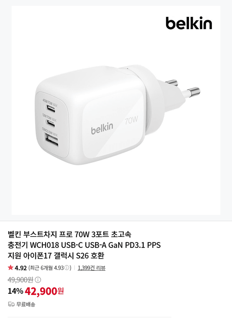 벨킨 부스트차지 프로 70W