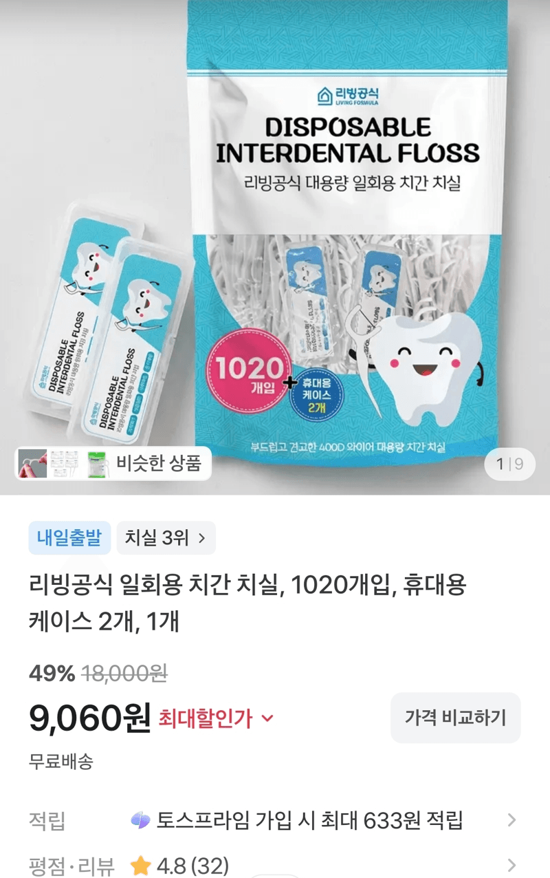 일회용 치간 치실 1020개입